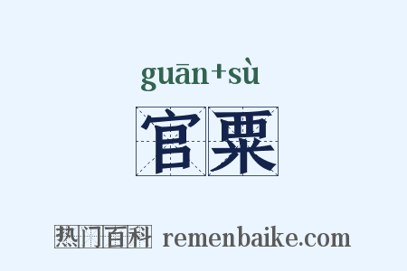 官粟是什么意思的图片